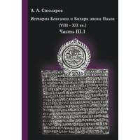 История Бенгалии и Бихара эпохи Палов (VIII–XII вв.) по материальным источникам. Часть III.1. 